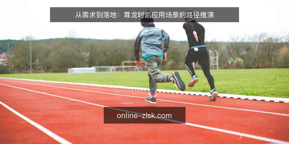 从需求到落地:尊龙时凯应用场景的路径推演 — 场景设定:一个待解决的实际问题 配图