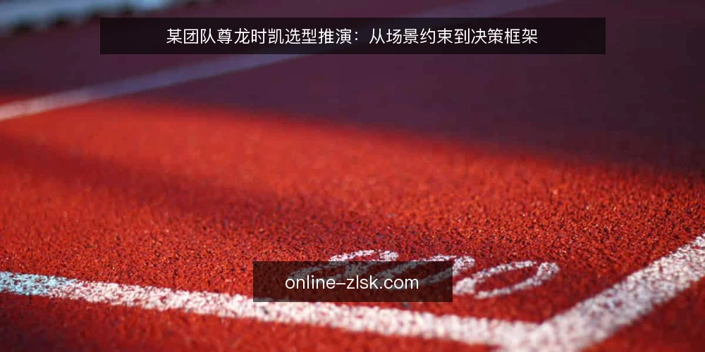 某团队尊龙时凯选型推演:从场景约束到决策框架 — 场景设定:某团队的约束与目标 配图
