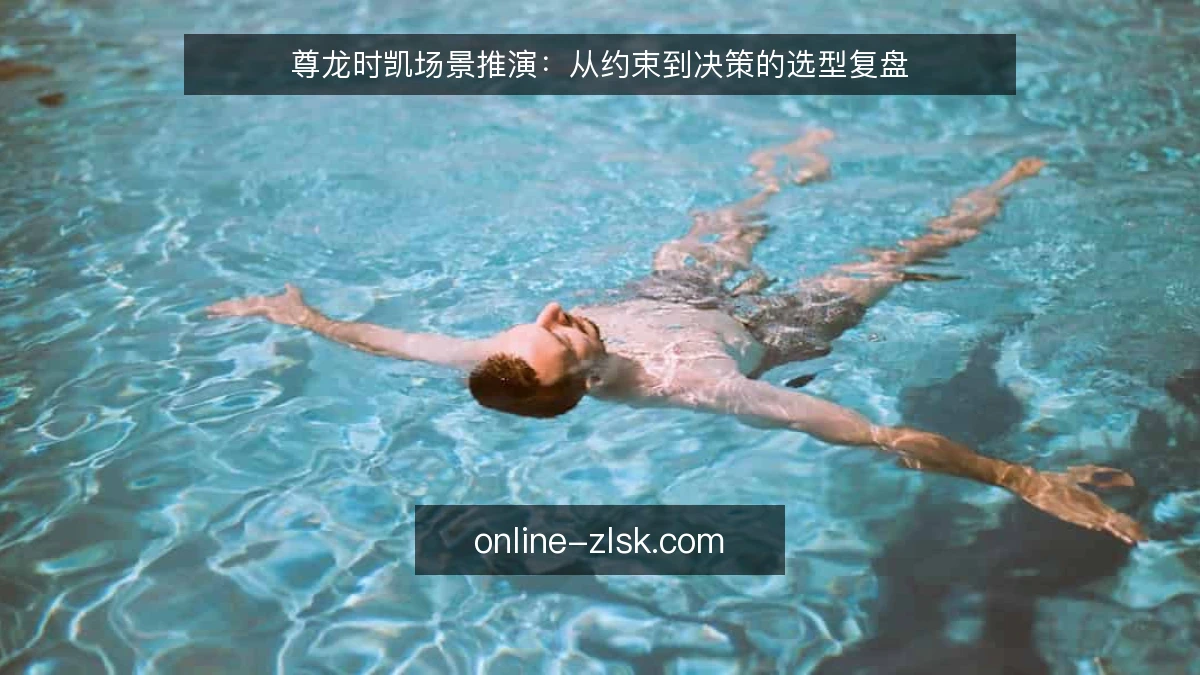 尊龙时凯场景推演:从约束到决策的选型复盘