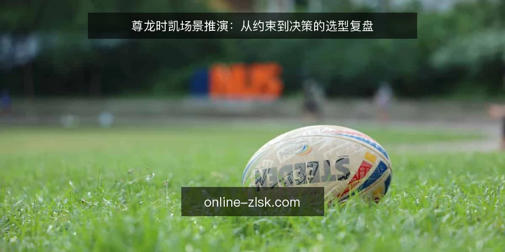 尊龙时凯场景推演:从约束到决策的选型复盘 — 场景设定:某团队的选型需求 配图