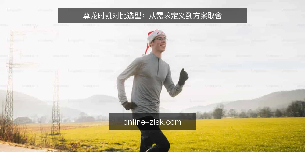 尊龙时凯对比选型:从需求定义到方案取舍 — 需求定义:先明确要解决的业务问题 配图