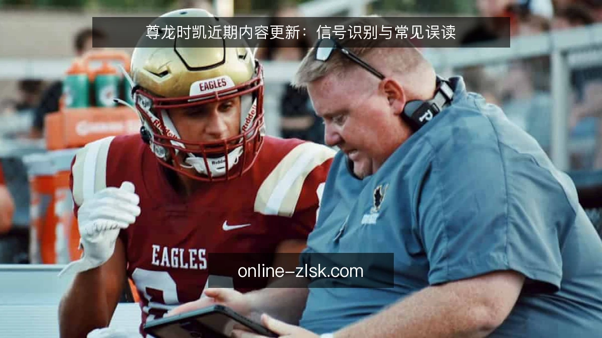 尊龙时凯近期内容更新：信号识别与常见误读