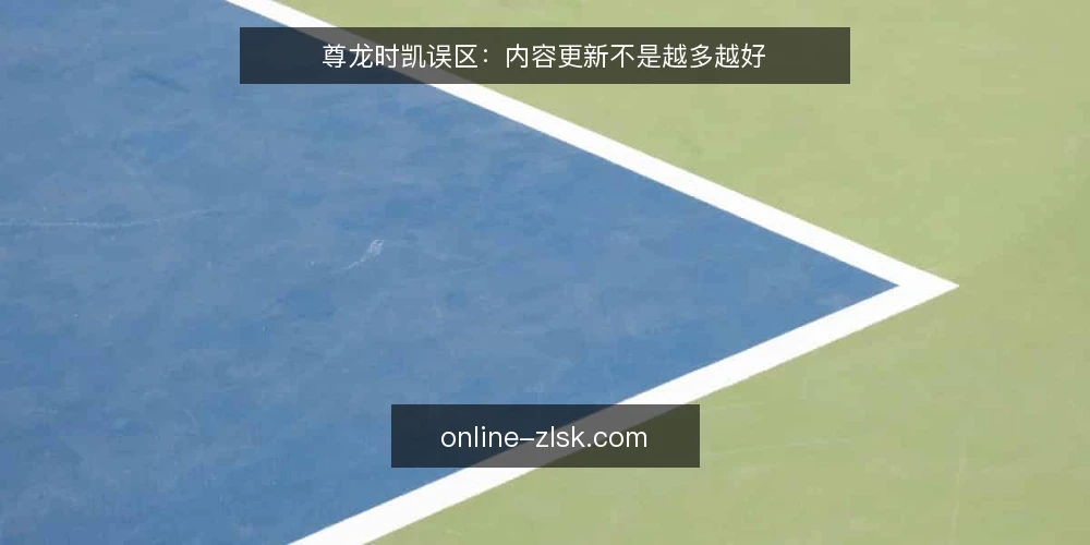 尊龙时凯误区:内容更新不是越多越好 — 误区:更新频率越高,效果越好 配图