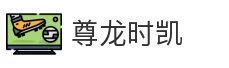 尊龙时凯
