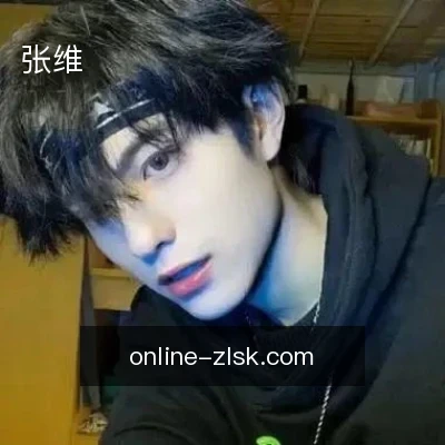 张维