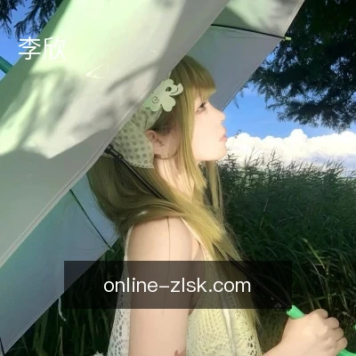 李欣